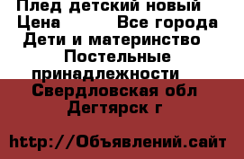 Плед детский новый  › Цена ­ 600 - Все города Дети и материнство » Постельные принадлежности   . Свердловская обл.,Дегтярск г.
